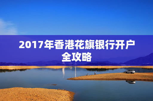 2017年香港花旗银行开户全攻略 香港银行开户