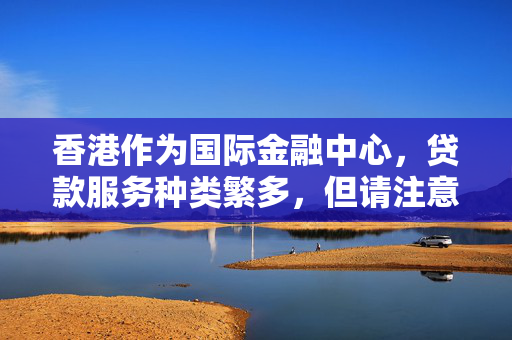 香港作为国际金融中心，贷款服务种类繁多，但请注意，一天内获得贷款往往伴随着高风险和高利息，可能并不适合所有情况。在实际情况中，更建议通过正规渠道申请贷款，并充分了解相关条款和条件。 中港融资