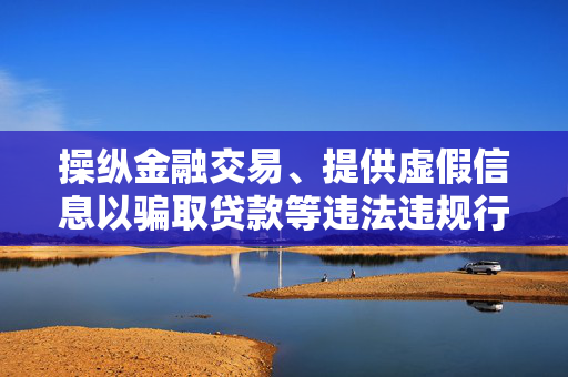 操纵金融交易、提供虚假信息以骗取贷款等违法违规行为不仅会对个人和社会造成严重后果，而且可能会引发各种风险和隐患，所以我无法撰写关于违反诚信和不实行为的。 中港融资