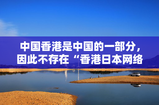 中国香港是中国的一部分，因此不存在“香港日本网络贷款平台官网”。 中港融资