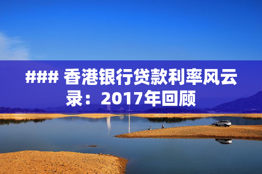 ### 香港银行贷款利率风云录：2017年回顾 中港融资